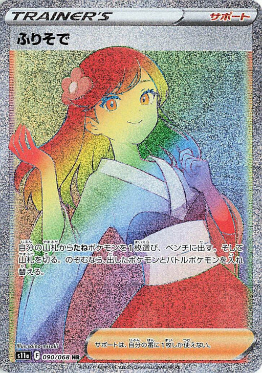 Pokemon Furisode Girl HR Incandescent Arcana s11a 090/068 Japanese Single Card