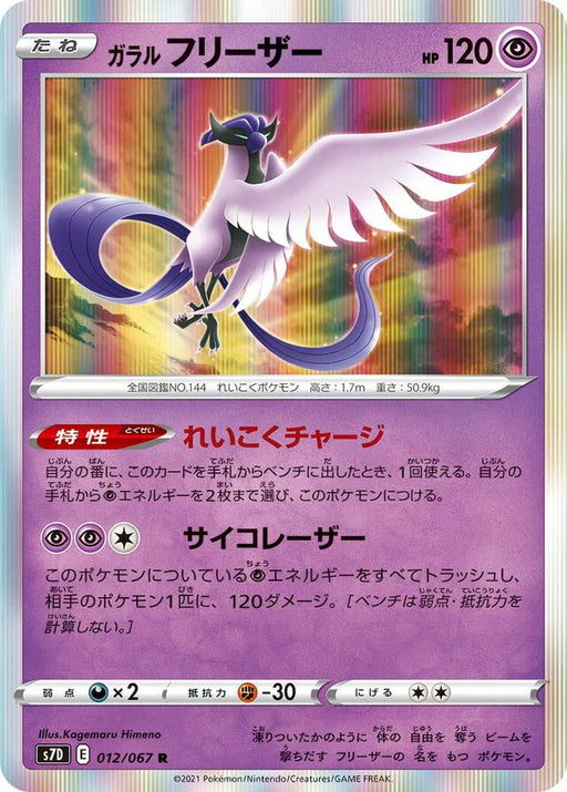 Pokemon Galarian Articuno Holo Towering Perfection s7D 012/067 Japanese Single Card