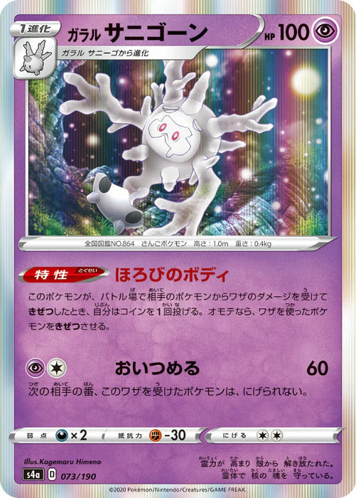 Pokemon Galarian Cursola Holo Shiny Star V High Class s4a 073/190 Japanese Single Card