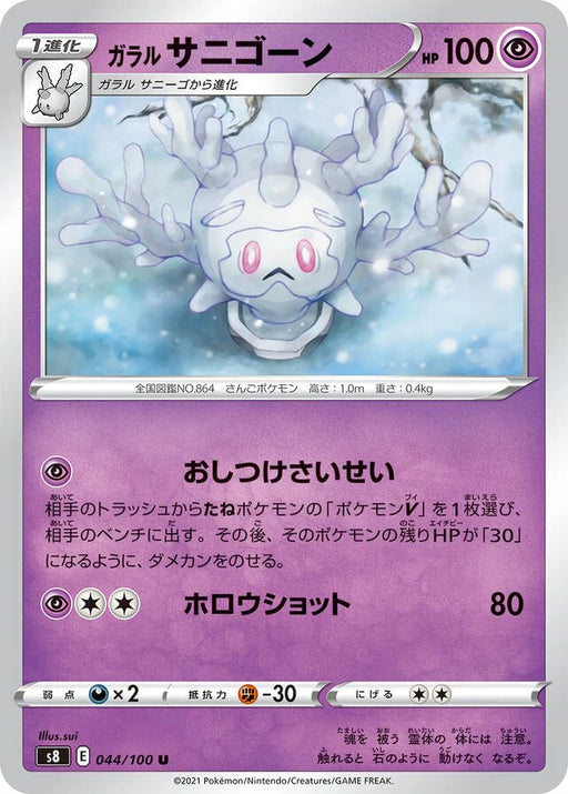 Pokemon Galarian Cursola Non Holo Fusion Arts s8 044/100 Japanese Single Card