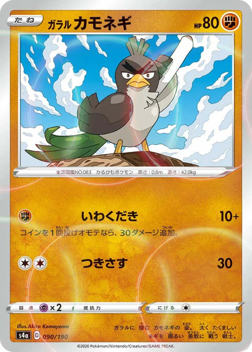 Pokemon Galarian Farfetch'd Reverse Holo Shiny Star V High Class s4a 090/190 Japanese Single Card