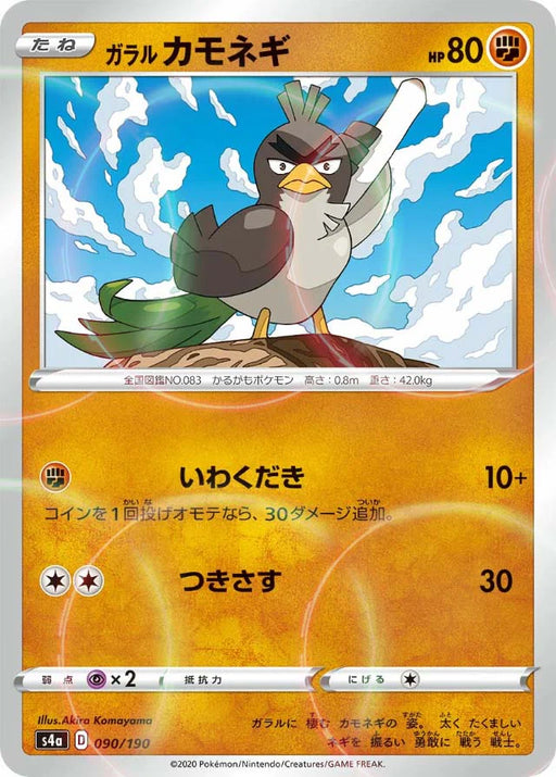 Pokemon Galarian Farfetch'd Reverse Holo Shiny Star V High Class s4a 090/190 Japanese Single Card