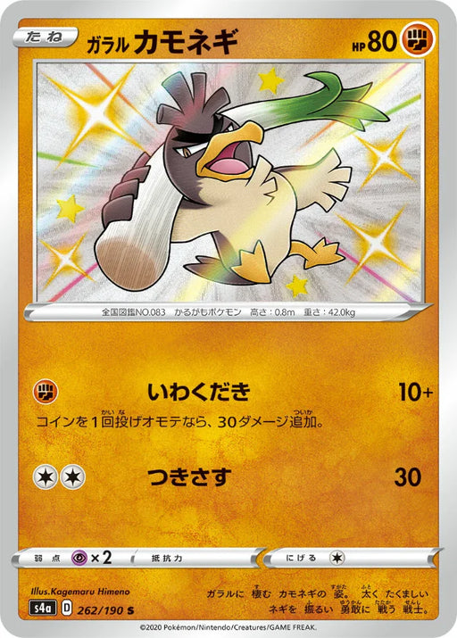 Pokemon Galarian Farfetch'd S Shiny Star V High Class s4a 262/190 Japanese Single Card