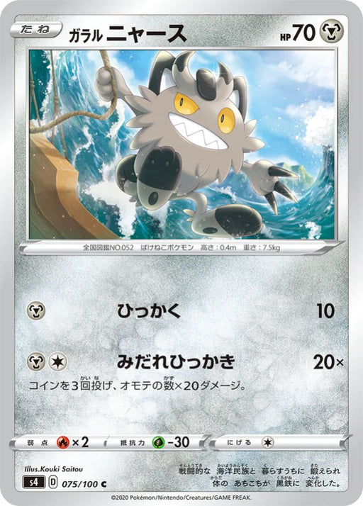Pokemon Galarian Meowth Non Holo Shocking Volt Tackle s4 075/100 Japanese Single Card