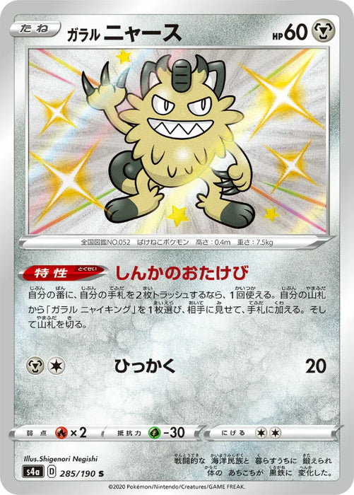 Pokemon Galarian Meowth S Shiny Star V High Class s4a 285/190 Japanese Single Card