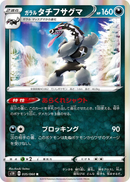Pokemon Galarian Obstagoon Holo Shield s1H 035/060 Japanese Single Card