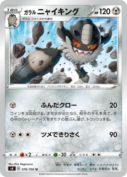 Pokemon Galarian Perrserker Non Holo Shocking Volt Tackle s4 076/100 Japanese Single Card
