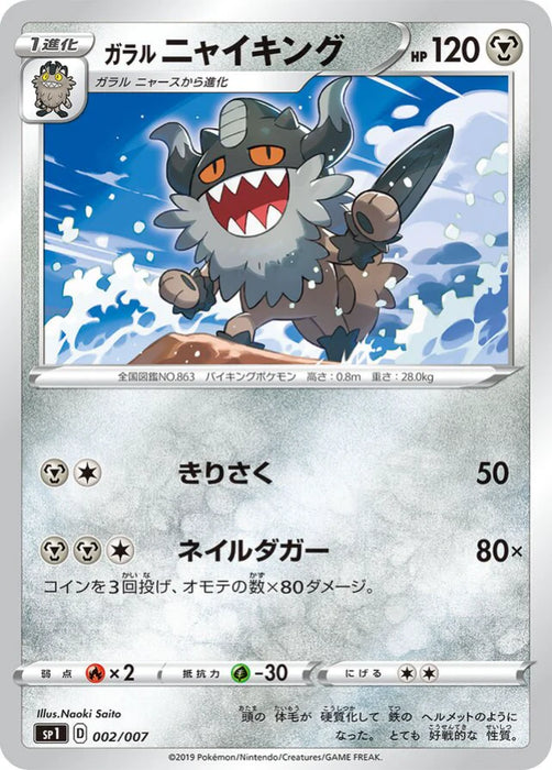 Pokemon Galarian Perrserker Non Holo Zacian And Zamazenta Box sP1  002/007 Japanese Single Card
