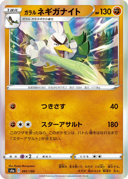 Pokemon Galarian Sirfetch'd Holo Shiny Star V High Class s4a 091/190 Japanese Single Card