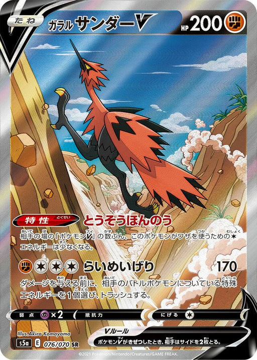 Pokemon Galarian Zapdos V SR Matchless Fighters s5a 076/070 Japanese Single Card
