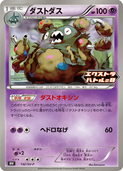 Pokemon Garbodor Non Holo Extra Battle Day Promo Card Pack Promo 132/SV-P Japanese Single Card