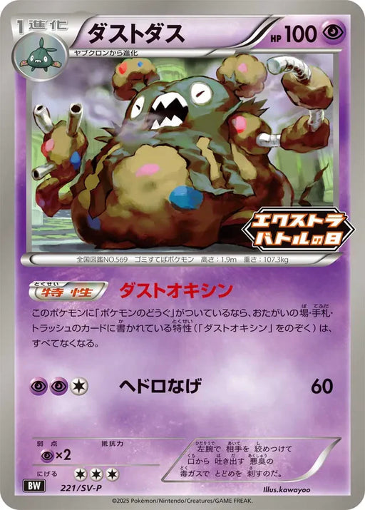 Pokemon Garbodor Non Holo Extra Battle Day Promo Card Pack Promo 221/SV-P Japanese Single Card