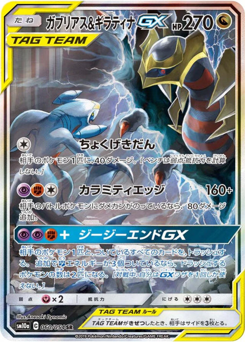 Pokemon Garchomp & Giratina GX SR GG End sm10a 060/054 Japanese Single Card