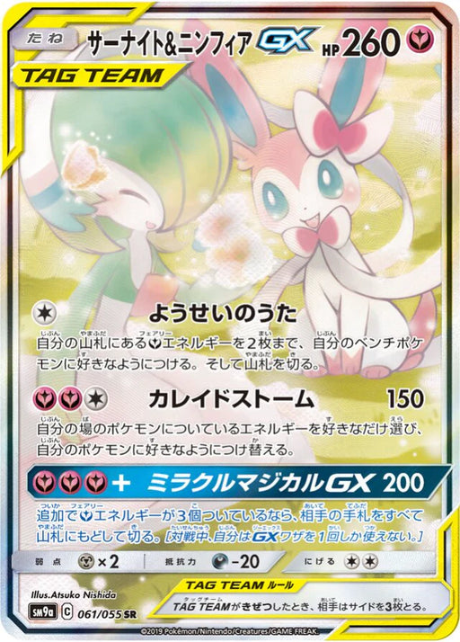 Pokemon Gardevoir and Sylveon GX SR Night Unison sm9a 061/055 Japanese Single Card