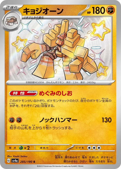 Pokemon Garganacl S Shiny Treasure ex High Class sv4a 285/190 Japanese Single Card