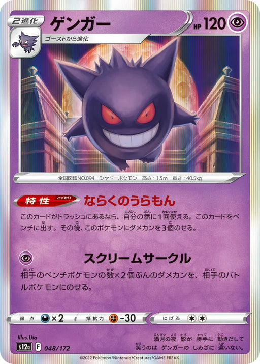 Pokemon Gengar Holo VSTAR Universe High Class s12a 048/172 Japanese Si Japan2UK Pokemon Gengar Holo VSTAR Universe High Class s12a 048/172 Japanese Si Japan2UK