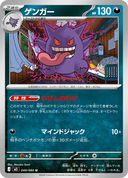 Pokemon Gengar Non Holo Mega Evolution Nihil Zero M3 049/080 Japanese Single Card