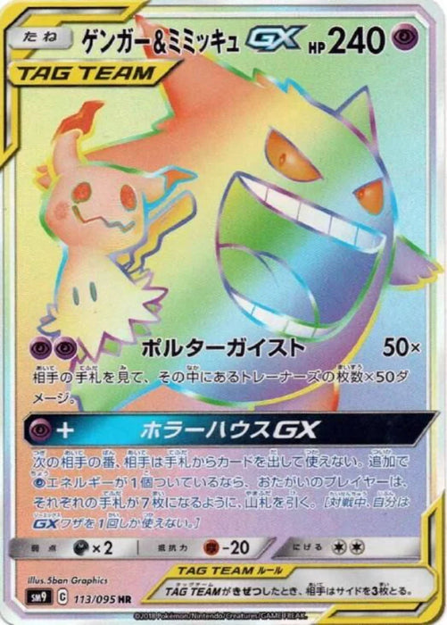 Pokemon Gengar & Mimikyu GX HR Tag Bolt sm9 113/095 Japanese Single Card
