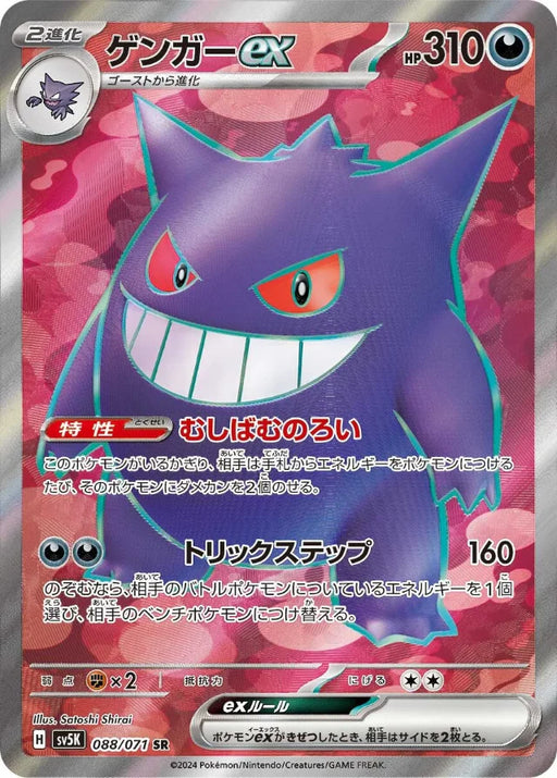 Pokemon Gengar ex SR Wild Force sv5K 088/071 Japanese Single Card