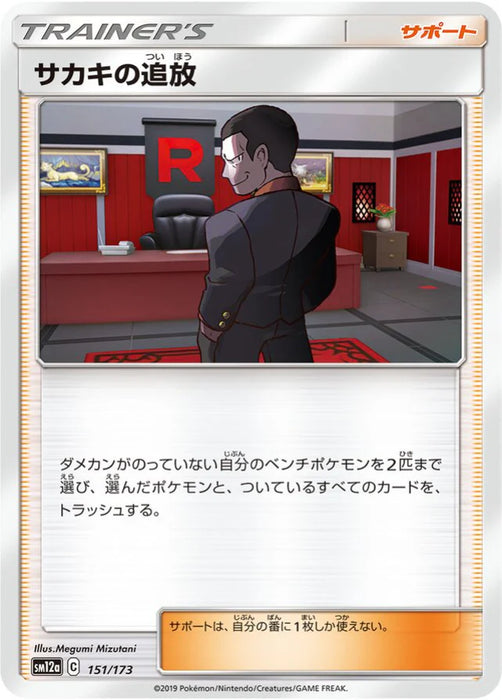 Pokemon Giovanni's Exile Non Holo Tag Team GX All Stars High Class sm12a 151/173 Japanese Single Card