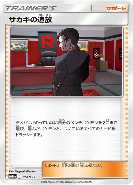 Pokemon Giovanni's Exile Non Holo Tag Team GX All Stars High Class sm12a 151/173 Japanese Single Card