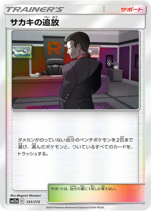 Pokemon Giovanni's Exile Reverse Holo Tag Team GX All Stars High Class sm12a 151/173 Japanese Single Card