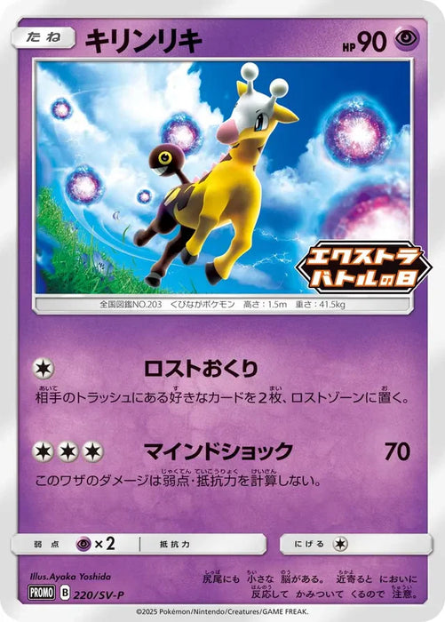 Pokemon Girafarig Non Holo Extra Battle Day Promo Card Pack Promo 220/SV-P Japanese Single Card