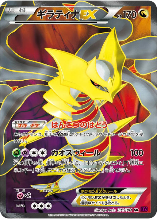 Pokemon Giratina EX SR Bandit Ring xy7 091/081 Japanese Single Card