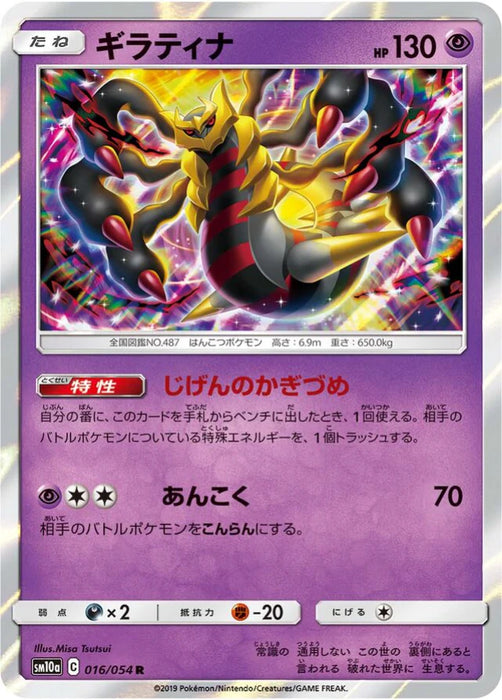 Pokemon Giratina Holo GG End sm10a 016/054 Japanese Single Card