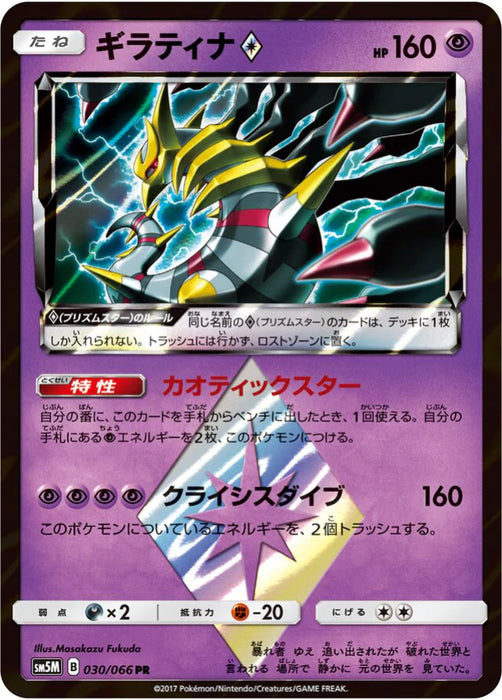 Pokemon Giratina PR Ultra Moon sm5m 030/066 Japanese Single Card