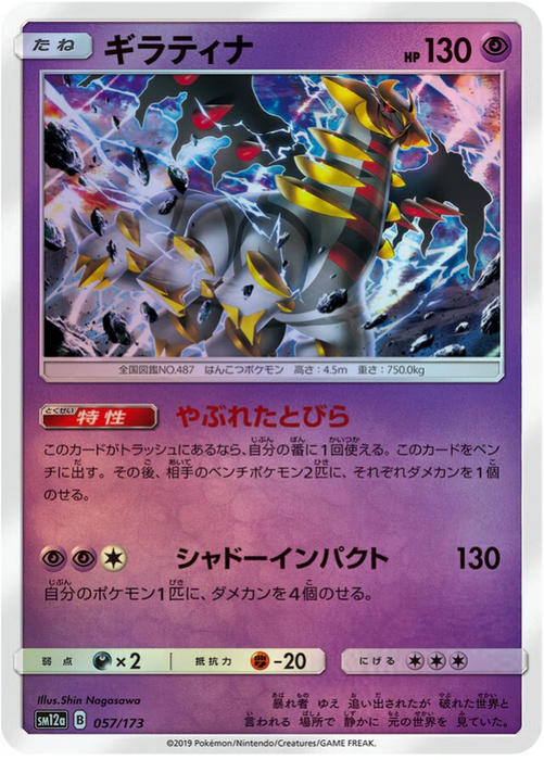 One Pokemon Giratina Reverse Holo Tag Team GX All Stars High Class sm12a 057/173 Japanese Single Card.