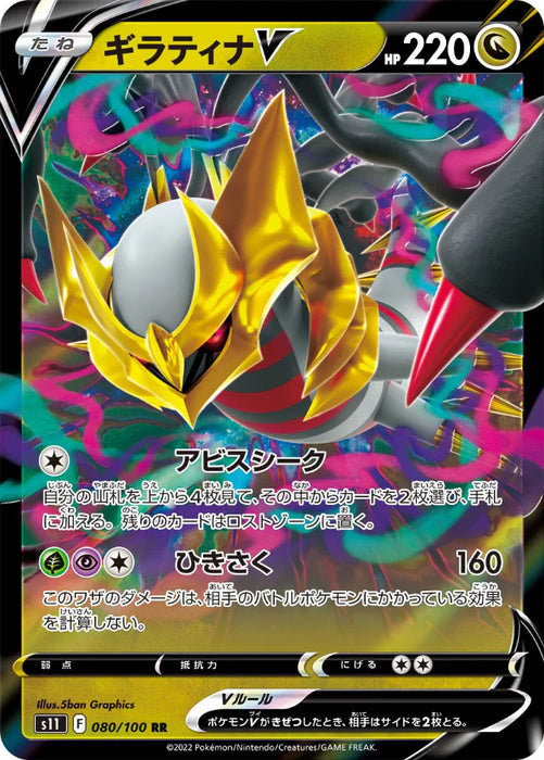 Pokemon Giratina V RR Lost Abyss s11 080/100 Japanese Single Card
