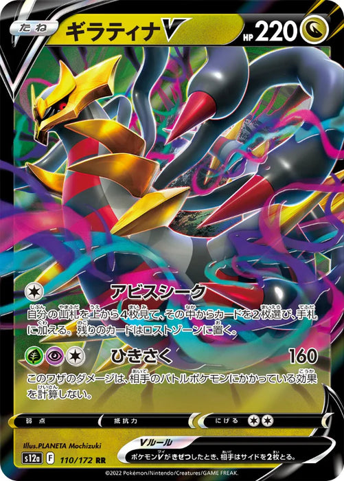 Pokemon Giratina V RR VSTAR Universe High Class s12a 110/172 Japanese Single Card