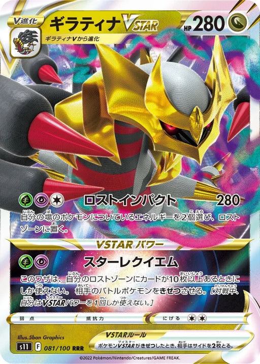 Pokemon Giratina VSTAR RRR Lost Abyss s11 081/100 Japanese Single Card