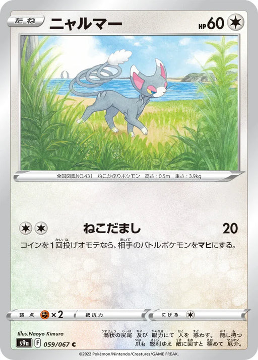 Pokemon Glameow Non Holo Battle Region s9a 059/067 Japanese Single Card