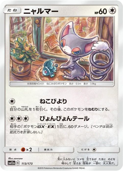 Pokemon Glameow Non Holo Tag Team GX All Stars High Class sm12a 113/173 Japanese Single Card