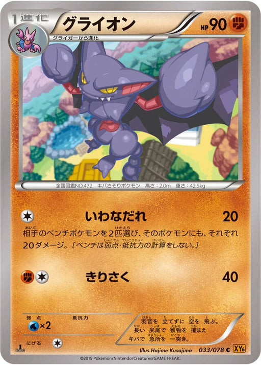 Pokemon Gliscor Non Holo Emerald Break xy6 033/078 Japanese Single Card