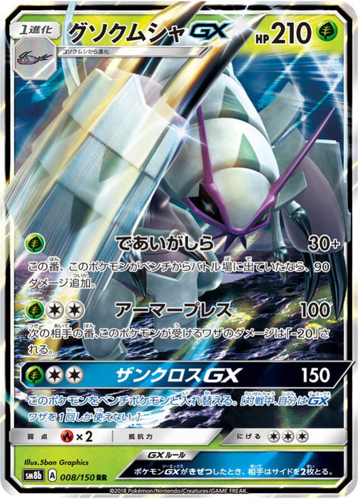 Pokemon Golisopod GX RR Ultra Shiny GX High Class sm8b 008/150 Japanese Single Card