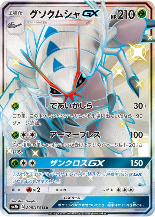 Pokemon Golisopod GX SSR Ultra Shiny GX High Class sm8b 208/150 Japanese Single Card