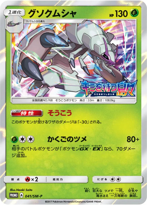 Pokemon Golisopod Holo Booster Box Purchase Campaign Promo 041/SM-P Japanese Single Card