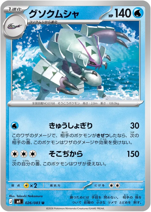 Pokemon Golisopod Non Holo Ninja Spinner M4 026/083 Japanese Single Card