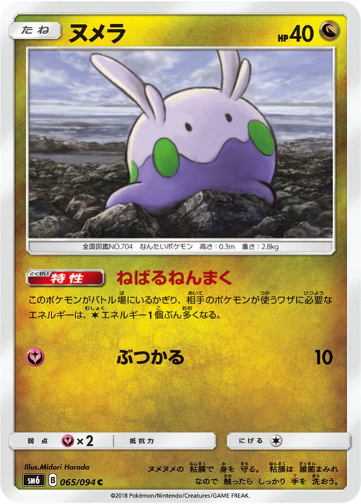 Pokemon Goomy Holo Forbidden Light sm6 065/094 Japanese Single Card