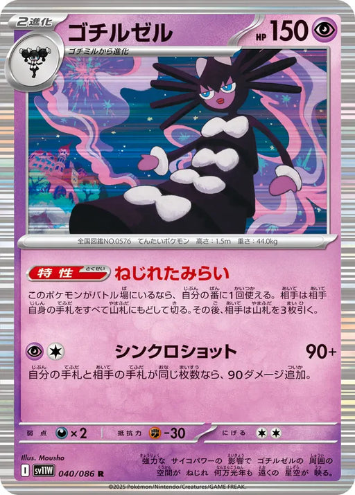 Pokemon Gothitelle Holo White Flare sv11W 040/086 Japanese Single Card
