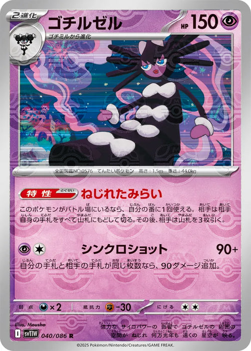 Pokemon Gothitelle Master Ball White Flare sv11W 040/086 Japanese Single Card