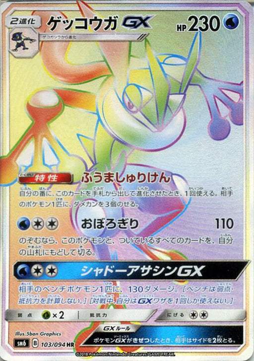 Pokemon Greninja GX SR Forbidden Light sm6 103/094 Japanese Single Card