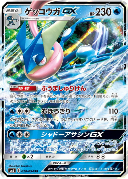 Pokemon Greninja GX Non Holo Forbidden Light sm6 020/094 Japanese Single Card