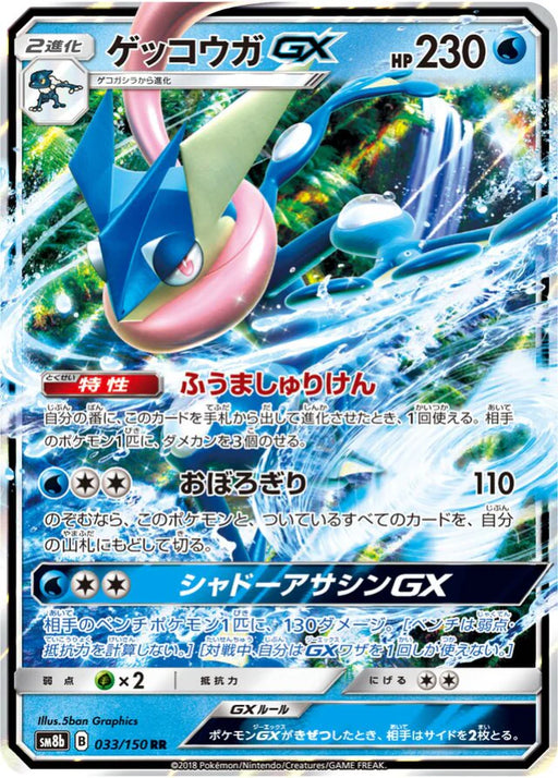 Pokemon Greninja GX RR Ultra Shiny GX High Class sm8b 033/150 Japanese Single Card