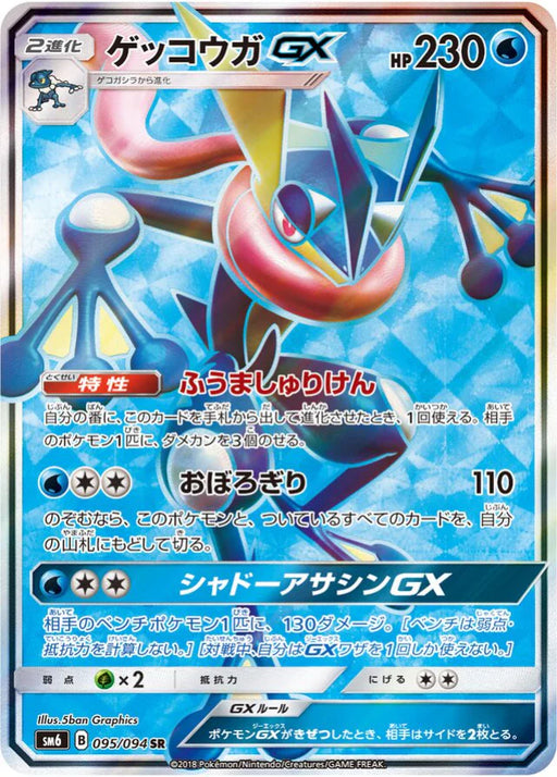 Pokemon Greninja GX Non Holo Forbidden Light sm6 095/094 Japanese Single Card