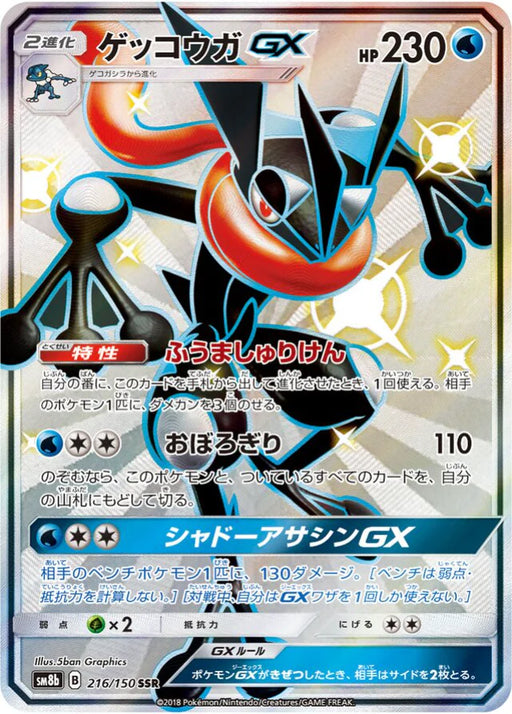 Pokemon Greninja GX SSR Ultra Shiny GX High Class sm8b 216/150 Japanese Single Card