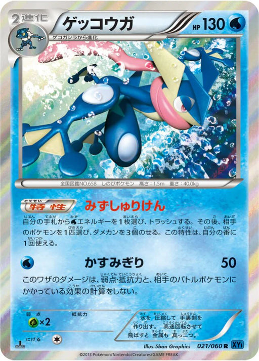 Pokemon Greninja Holo Collection X 021/060 Japanese Single Card